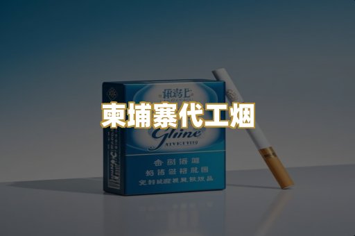 越代爆珠外烟