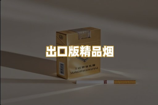 出口版精品烟