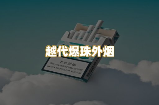 越代爆珠外烟