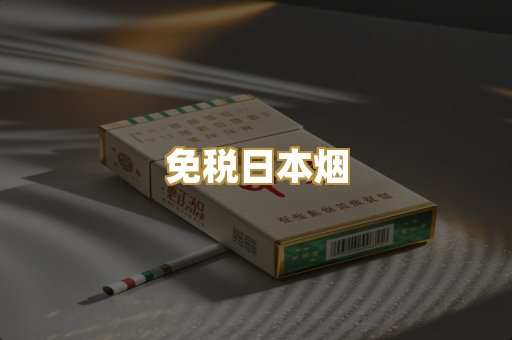 免税日本烟